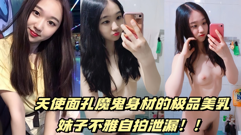天使面孔魔鬼身材的极品美乳妹子不雅自拍泄漏！！