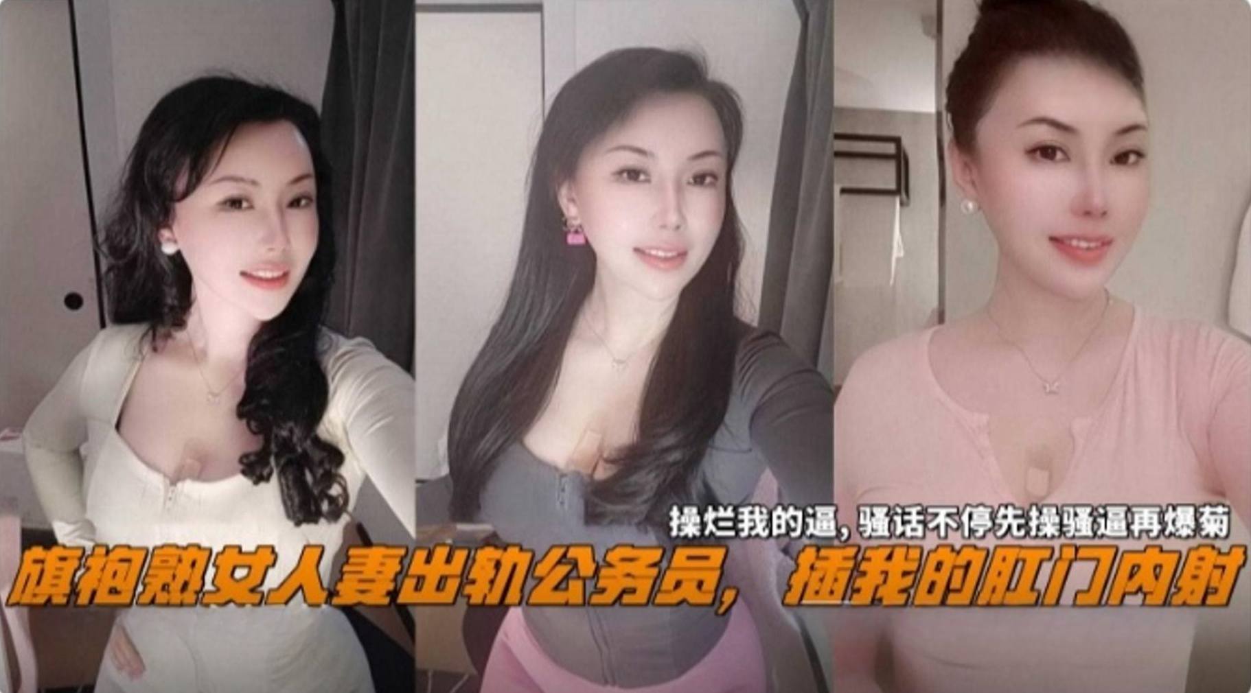 【绿帽淫妻门事件】旗袍熟女人妻出轨公务员，插我的肛门收纳盒，操烂我的逼，骚话不停先操骚逼再爆菊
