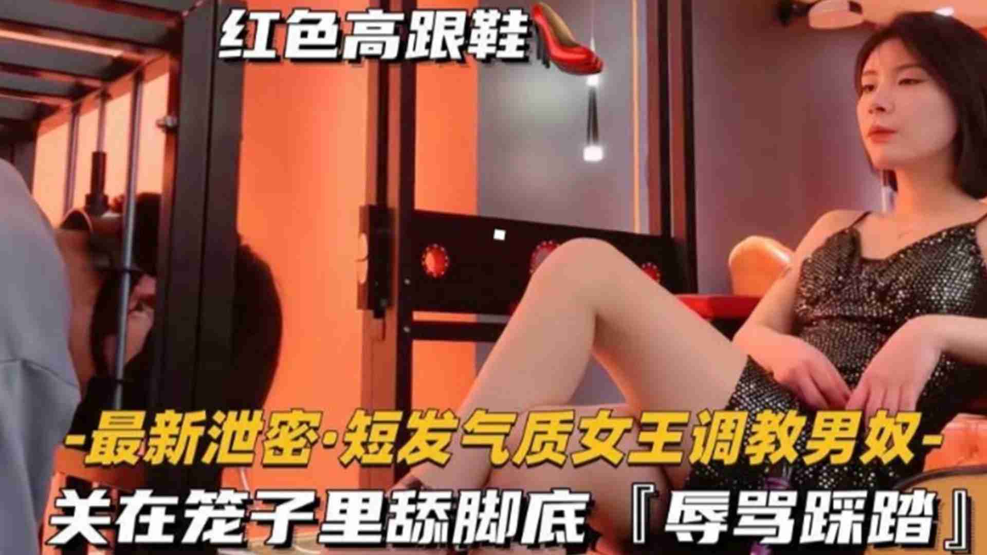 短发气质女王调教男奴，关在笼子里舔脚底，辱骂踩踏